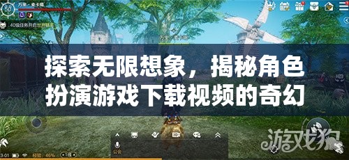 探索無限想象，揭秘角色扮演游戲下載視頻的奇幻之旅