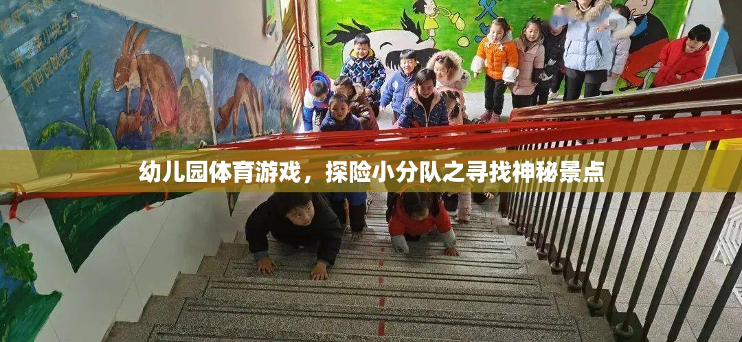 探險小分隊，幼兒園里的神秘景點尋寶之旅