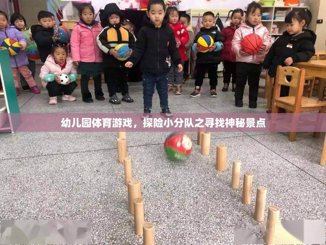 探險小分隊，幼兒園里的神秘景點尋寶之旅