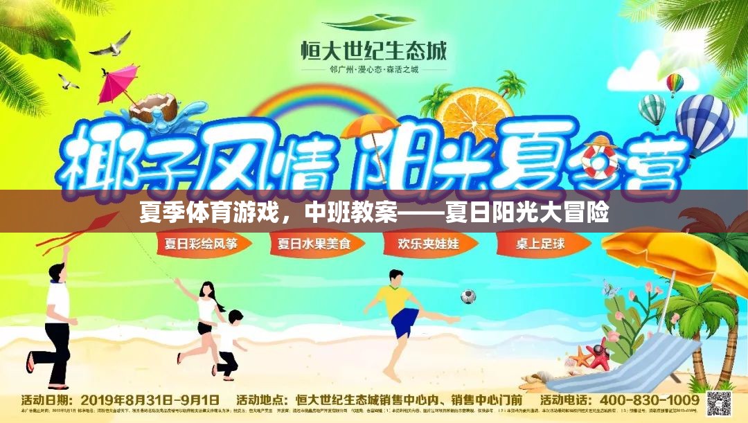 夏日陽光大冒險，中班夏季體育游戲教案設(shè)計