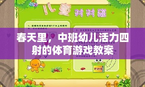 春日活力，中班幼兒體育游戲教案設(shè)計(jì)