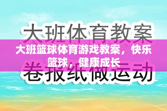 快樂籃球，大班兒童體育游戲教案，促進健康成長