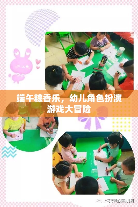 端午粽香樂(lè)，幼兒角色扮演游戲大冒險(xiǎn)