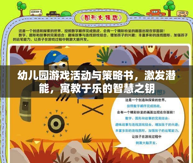 幼兒園游戲活動(dòng)與策略書，激發(fā)潛能，寓教于樂的智慧之鑰