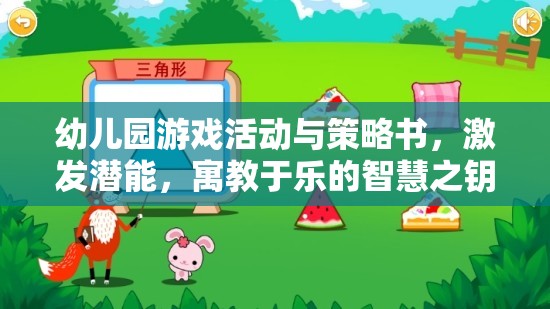 幼兒園游戲活動(dòng)與策略書，激發(fā)潛能，寓教于樂的智慧之鑰