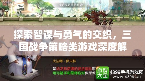 探索智謀與勇氣的交織，三國戰(zhàn)爭策略類游戲深度解析