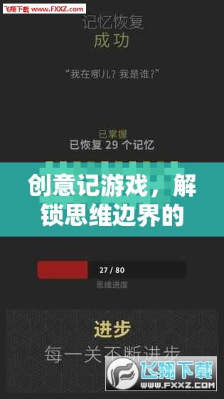 解鎖思維邊界，創(chuàng)意記游戲的奇妙冒險