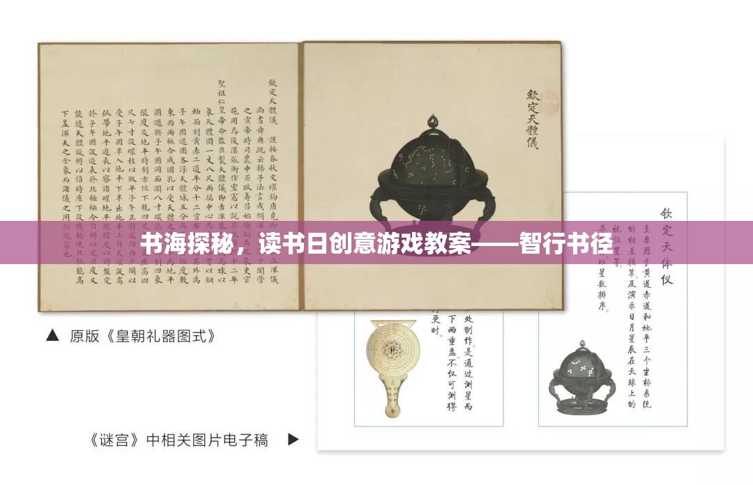 書海探秘，讀書日創(chuàng)意游戲教案——智行書徑