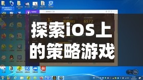 智慧與策略的盛宴，探索iOS上的策略游戲大作