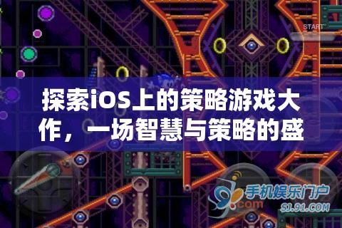 智慧與策略的盛宴，探索iOS上的策略游戲大作