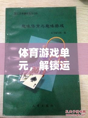 解鎖運動樂趣，創(chuàng)意體育游戲單元教案