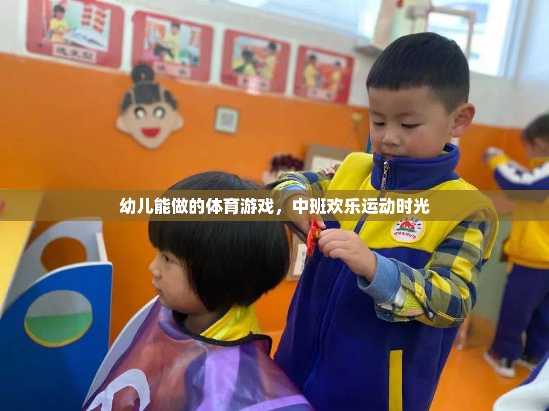 中班歡樂運動時光，幼兒能做的趣味體育游戲