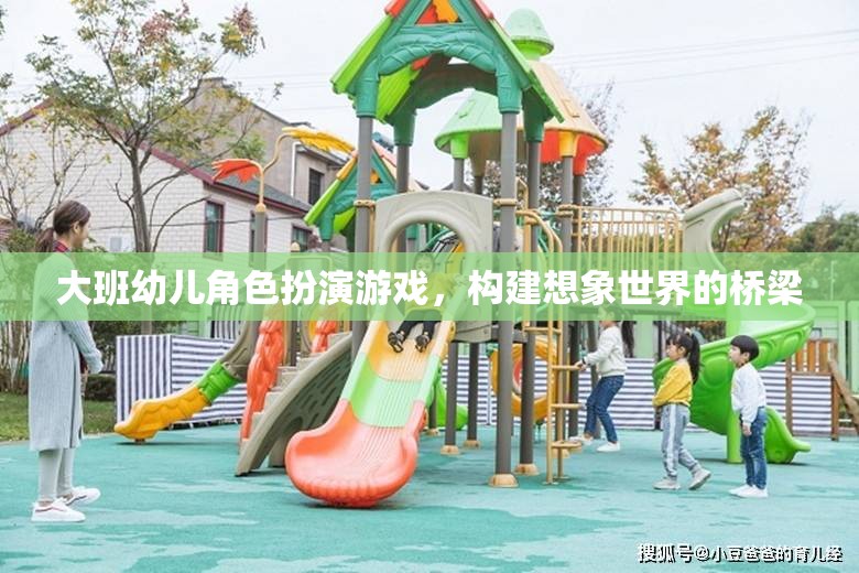 大班幼兒角色扮演游戲，搭建想象世界的橋梁