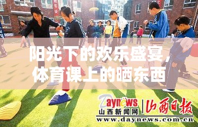 陽(yáng)光下的歡樂(lè)盛宴，體育課上的曬東西游戲