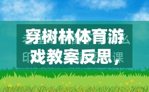 穿樹林體育游戲教案的反思，一場寓教于樂的探索之旅