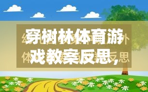 穿樹林體育游戲教案的反思，一場寓教于樂的探索之旅