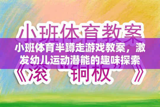 小班體育半蹲走游戲，激發(fā)幼兒運(yùn)動潛能的趣味探索