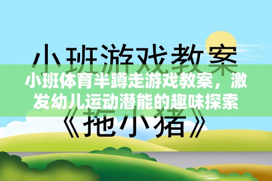 小班體育半蹲走游戲，激發(fā)幼兒運(yùn)動潛能的趣味探索