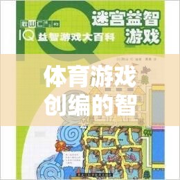 智慧之樹，體育游戲創(chuàng)編的構(gòu)建與探索思維導(dǎo)圖