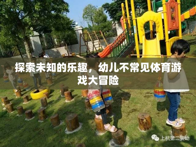 探索未知的樂趣，幼兒不常見體育游戲大冒險(xiǎn)