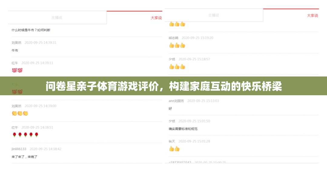問卷星親子體育游戲評價，構(gòu)建家庭互動的快樂橋梁