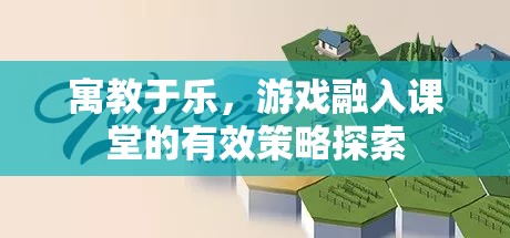 寓教于樂(lè)，游戲融入課堂的策略探索