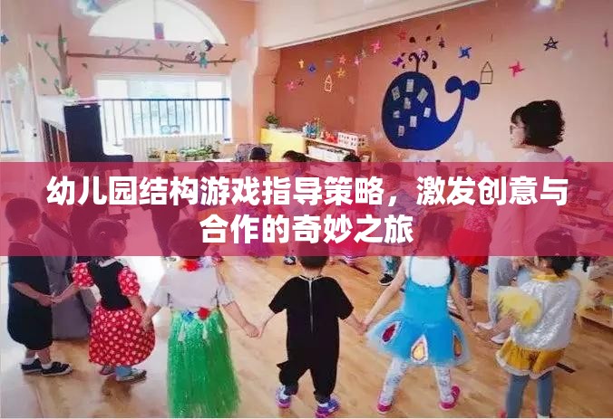 幼兒園結(jié)構(gòu)游戲，激發(fā)創(chuàng)意與合作的奇妙之旅