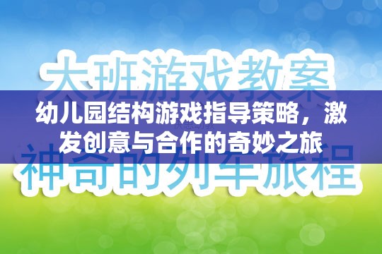 幼兒園結(jié)構(gòu)游戲，激發(fā)創(chuàng)意與合作的奇妙之旅