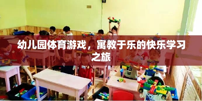 寓教于樂，幼兒園體育游戲打造快樂學習之旅