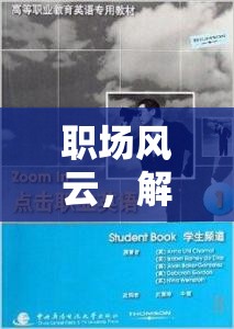 解鎖職場英語對話，角色扮演的奇妙之旅