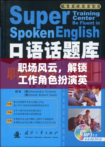 解鎖職場英語對話，角色扮演的奇妙之旅