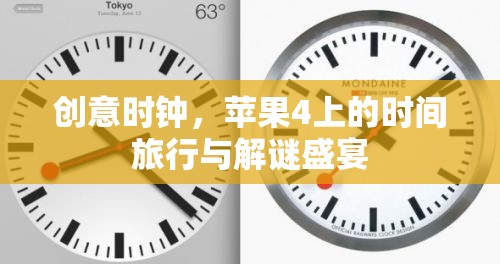 創(chuàng)意時鐘，蘋果4上的時間旅行與解謎盛宴