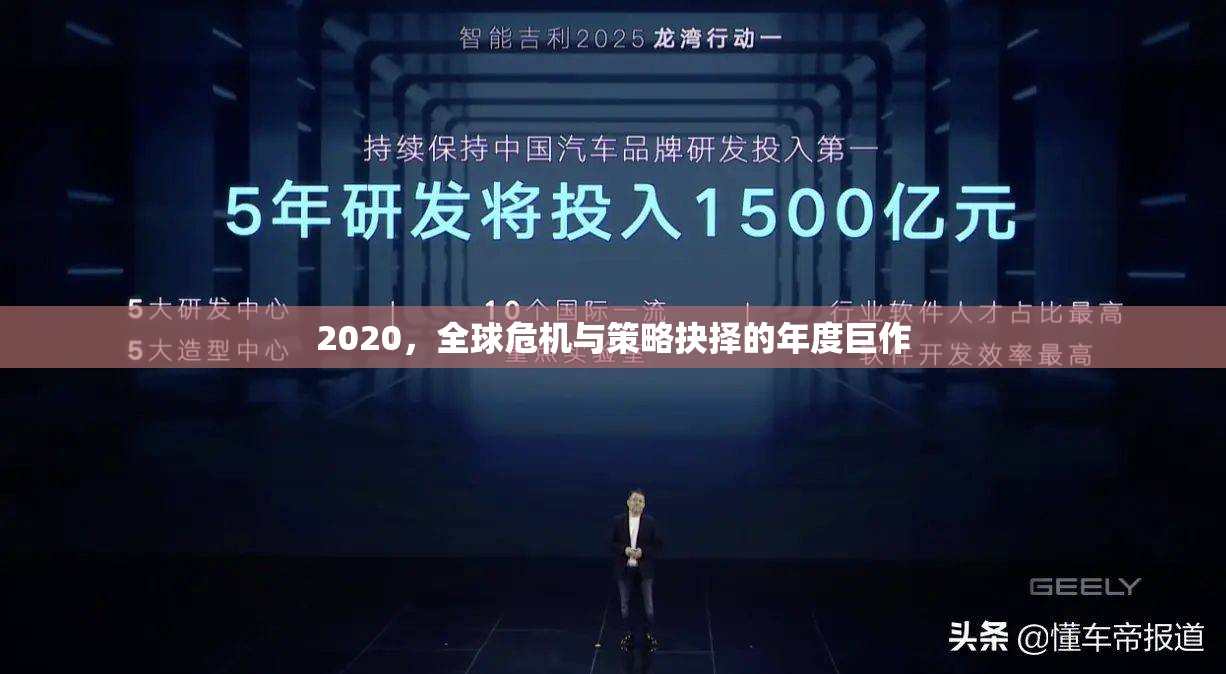 2020，全球危機(jī)與策略抉擇的年度啟示錄