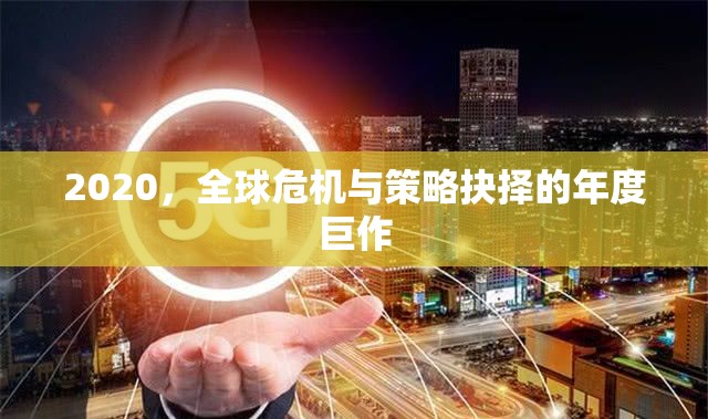 2020，全球危機(jī)與策略抉擇的年度啟示錄