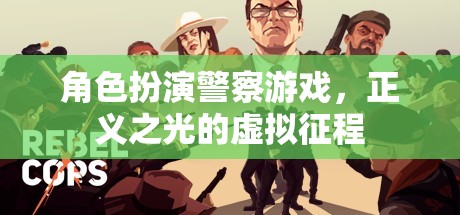 角色扮演警察游戲，正義之光的虛擬征程