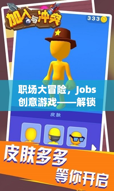 職場大冒險，Jobs創(chuàng)意游戲——解鎖職業(yè)夢想的趣味之旅