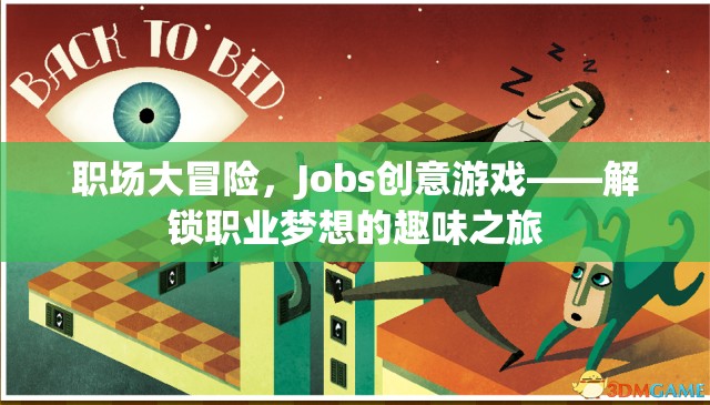 職場大冒險，Jobs創(chuàng)意游戲——解鎖職業(yè)夢想的趣味之旅