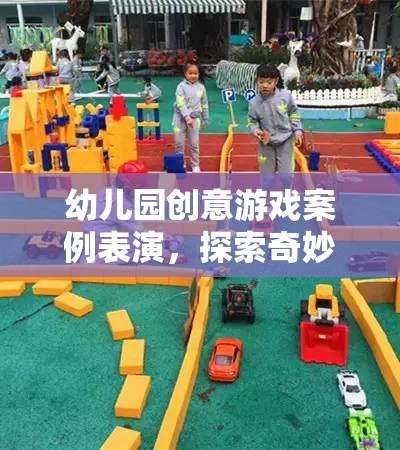 幼兒園創(chuàng)意游戲案例表演，探索奇妙森林的奇妙之旅