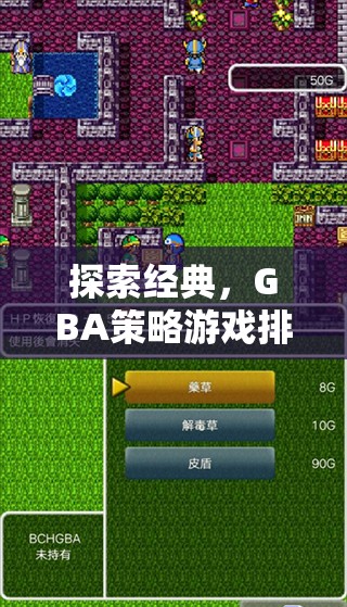 GBA經(jīng)典策略游戲排行榜，回顧與解析