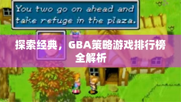 GBA經(jīng)典策略游戲排行榜，回顧與解析