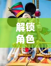 解鎖角色扮演，打造孩子的創(chuàng)意與想象樂園