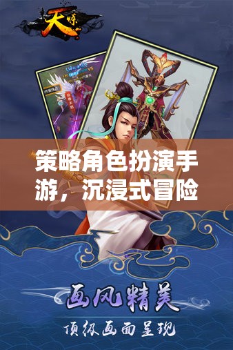 策略智慧之旅，沉浸式冒險的RPG手游