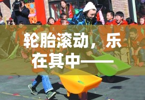 樂在滾動，民間體育游戲新方案