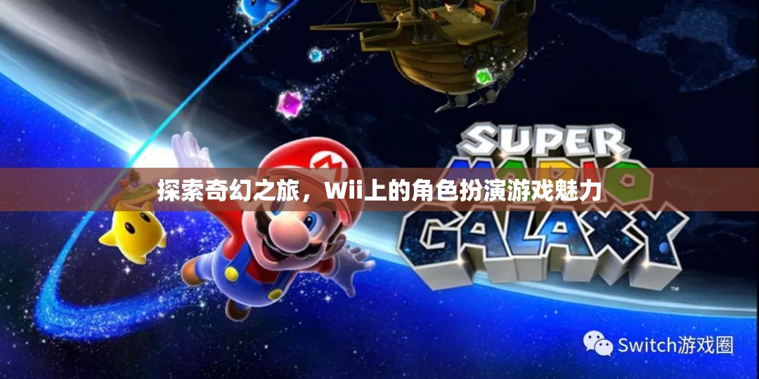 Wii上的奇幻角色扮演游戲，探索未知世界的魅力