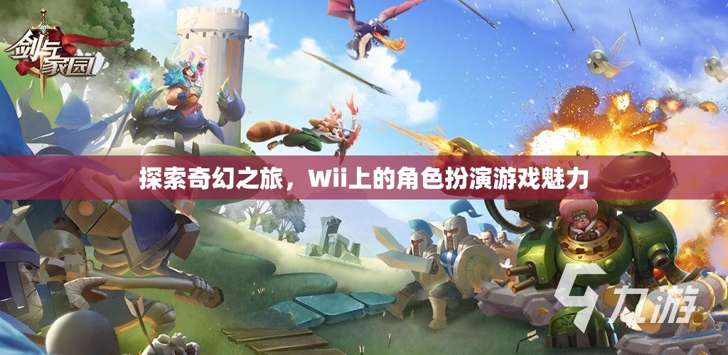 Wii上的奇幻角色扮演游戲，探索未知世界的魅力