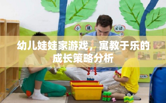 寓教于樂，幼兒娃娃家游戲在成長策略中的重要性