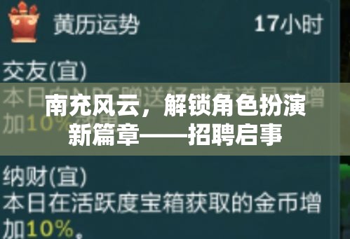 南充風(fēng)云，解鎖角色扮演新篇章