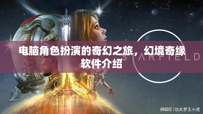 幻境奇緣，電腦上的奇幻角色扮演之旅