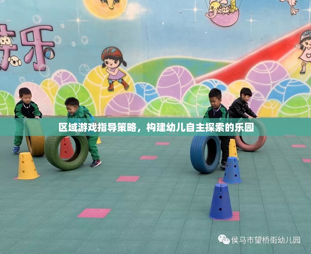 區(qū)域游戲指導(dǎo)策略，打造幼兒自主探索的樂園