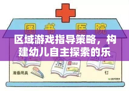 區(qū)域游戲指導策略，打造幼兒自主探索的樂園